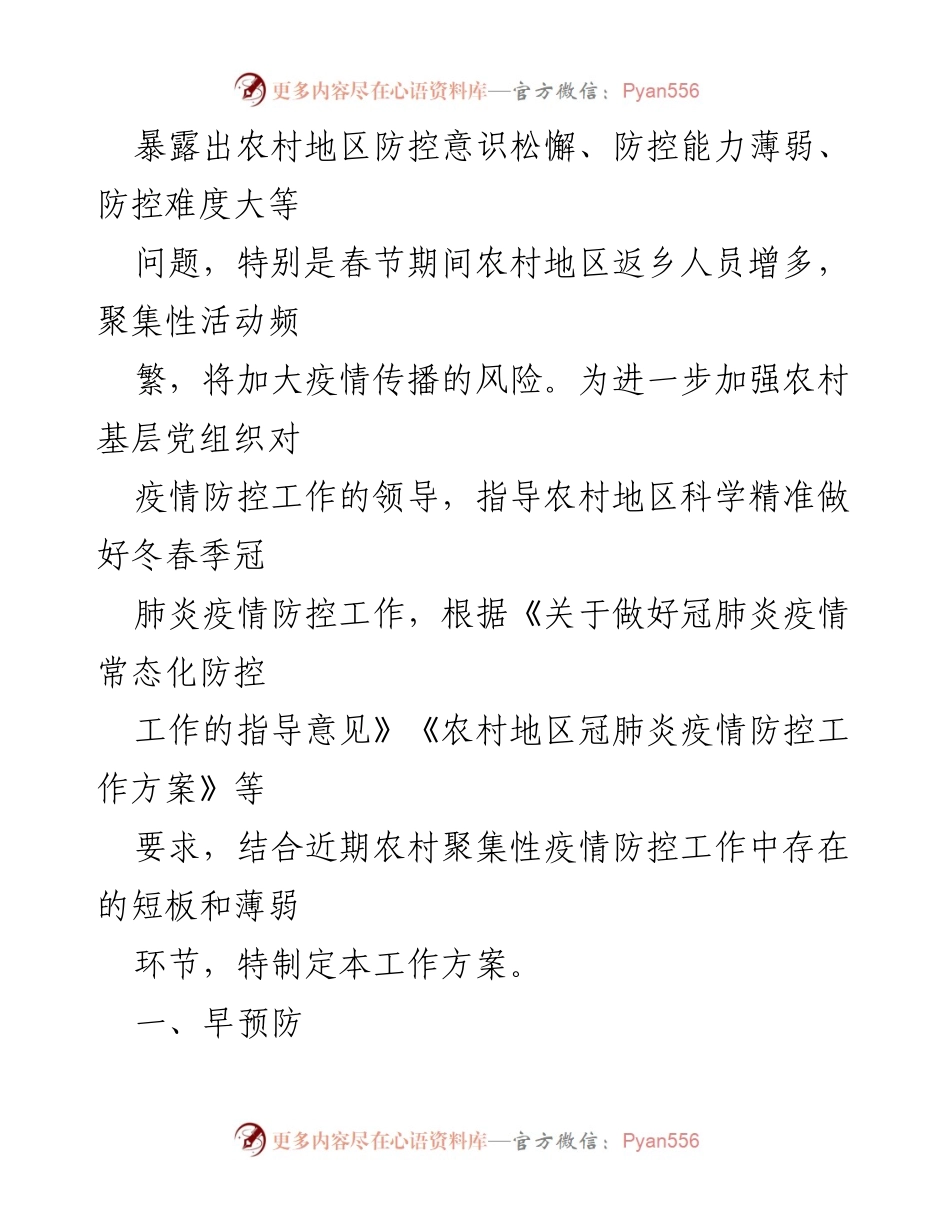 [工作方案] 农村地区疫情防控宣传活动实施方案.docx_第2页