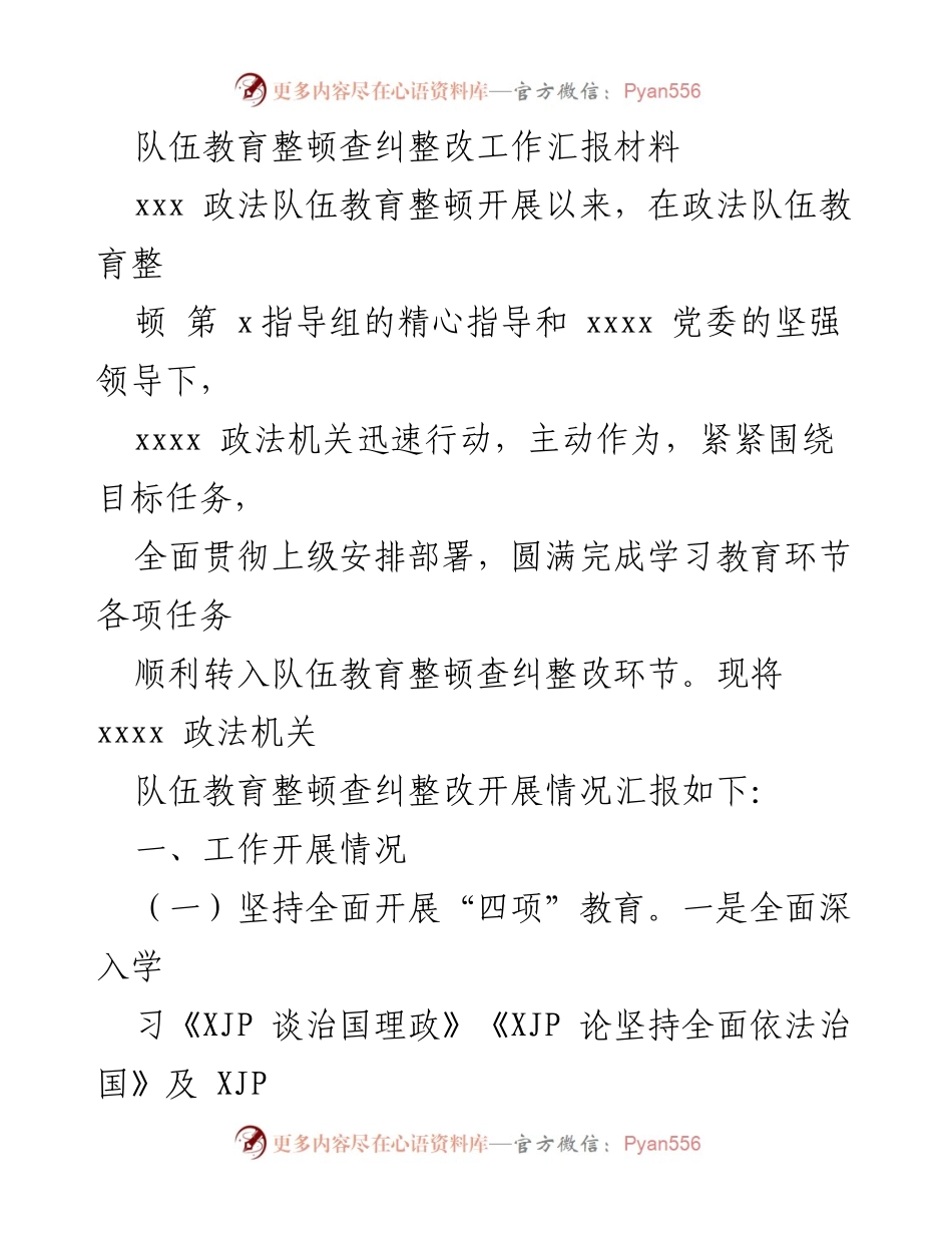 [工作汇报] 政法队伍教育整顿 - 政法队伍查纠整改工作开展情况汇报.docx_第1页