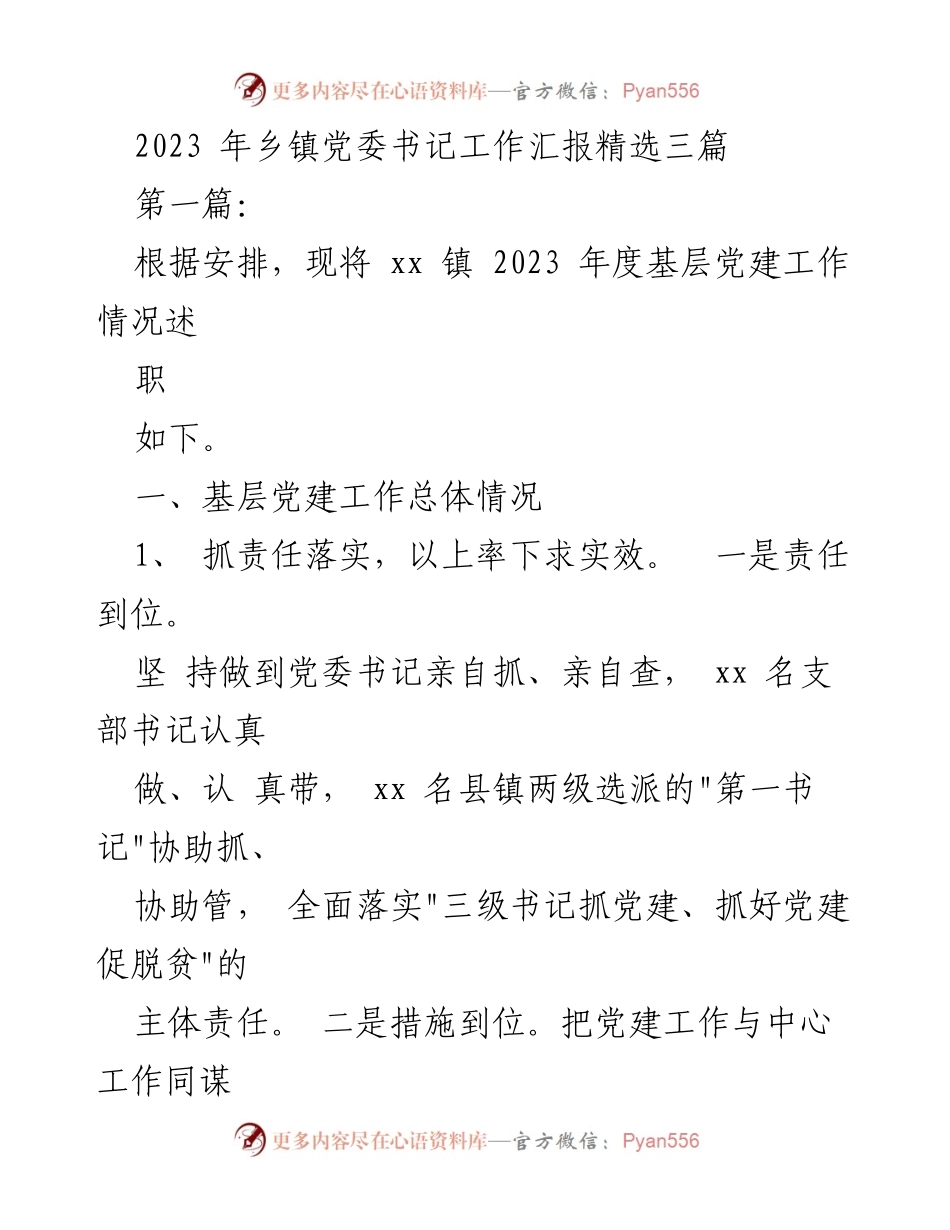[工作汇报] 乡镇党委 - 2023年乡镇党委书记基层党建工作汇报.docx_第1页