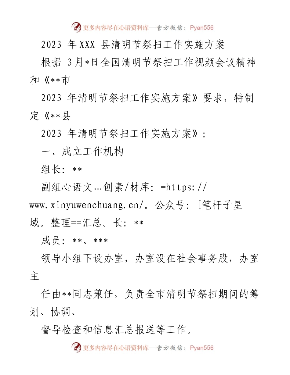 [工作方案] 清明节祭扫 - 2023年XXX县清明节祭扫工作实施方案.docx_第1页