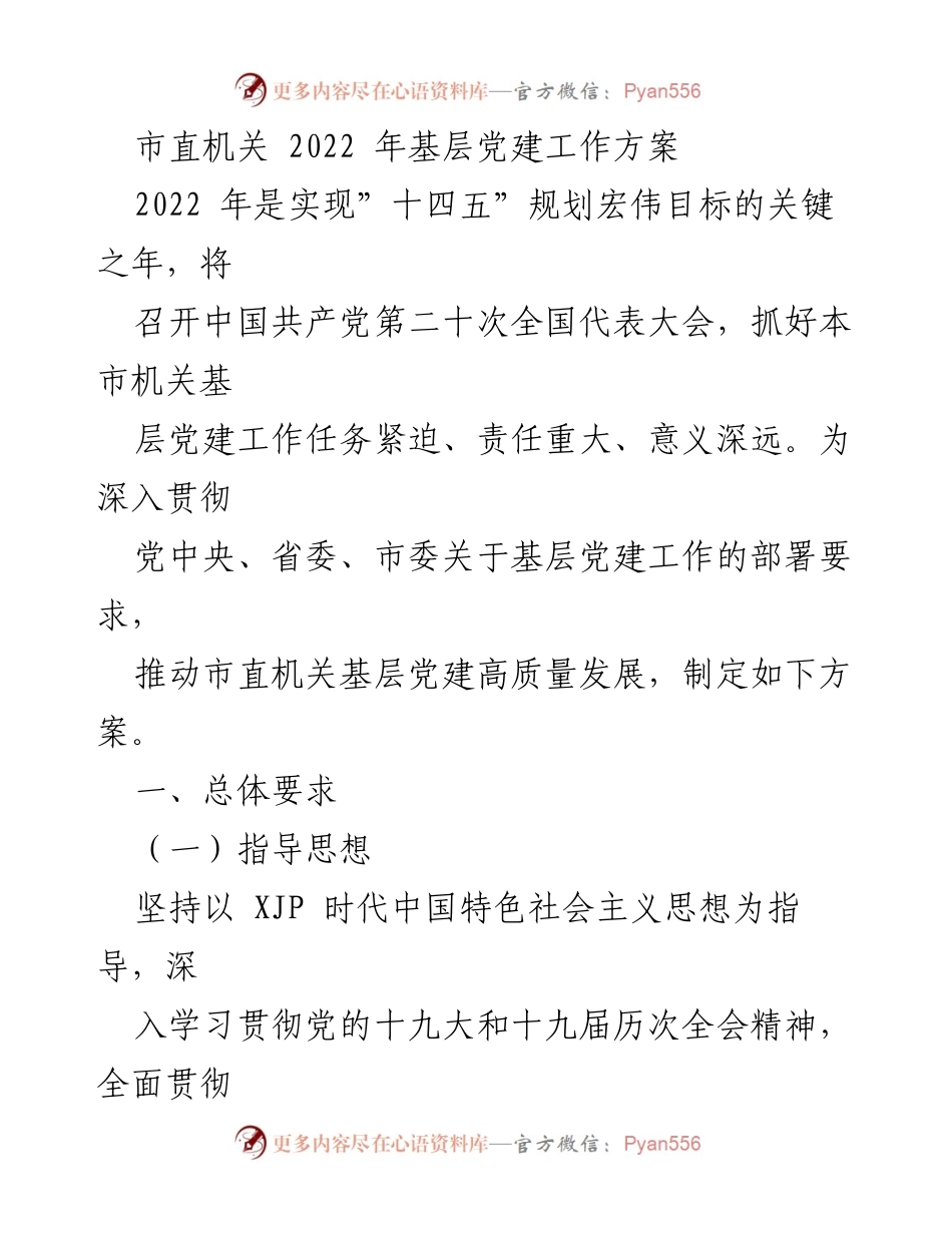 [工作方案] 基层党建 - 市直机关2022年基层党建工作方案.docx_第1页