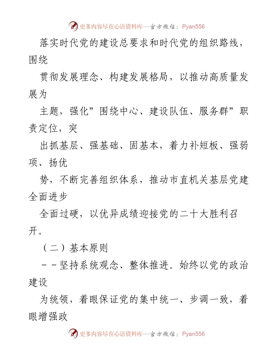 [工作方案] 基层党建 - 市直机关2022年基层党建工作方案.docx_第2页