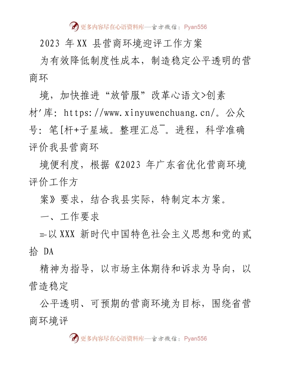 [工作方案] 营商环境评估 - 2023年XX县营商环境迎评工作方案.docx_第1页