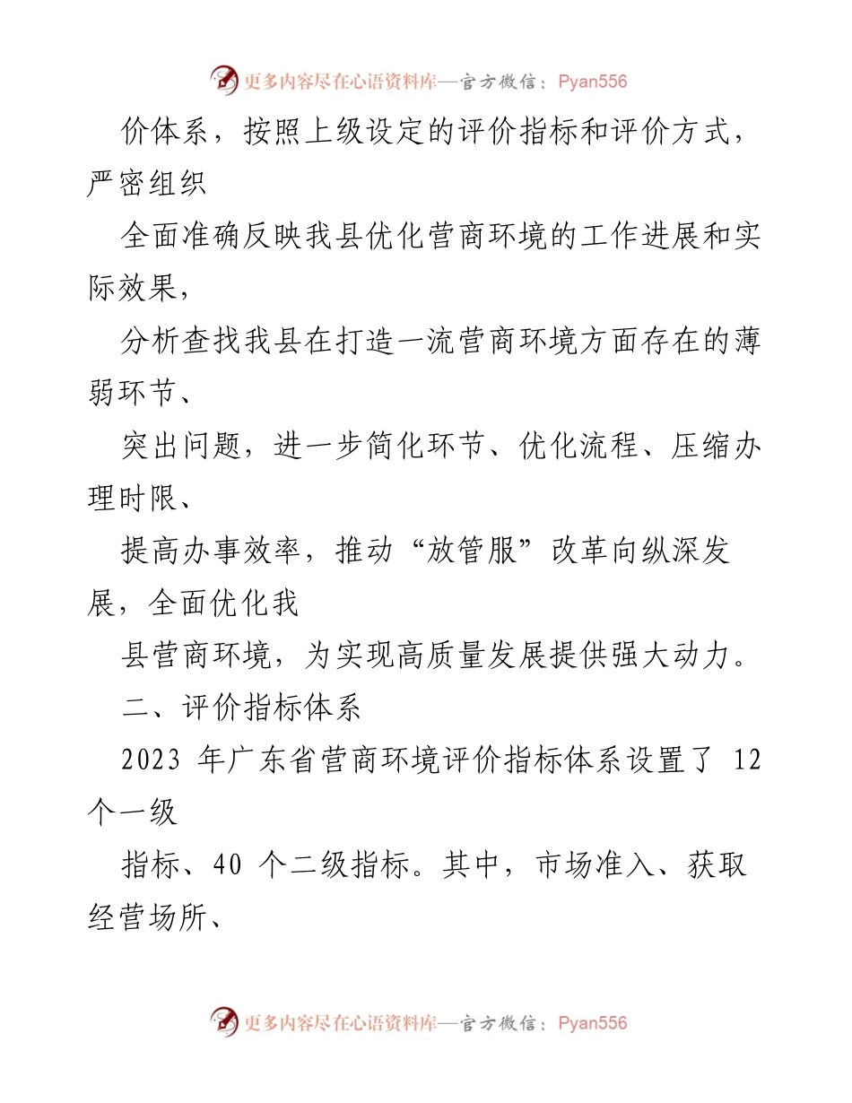 [工作方案] 营商环境评估 - 2023年XX县营商环境迎评工作方案.docx_第2页