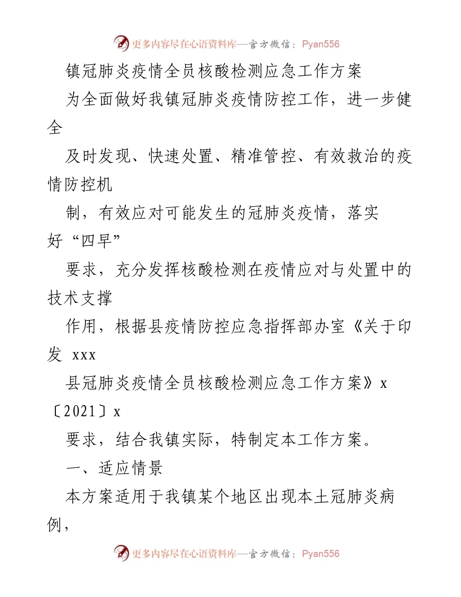 [工作方案] 疫情防控 - 镇冠肺炎疫情全员核酸检测应急工作方案.docx_第1页
