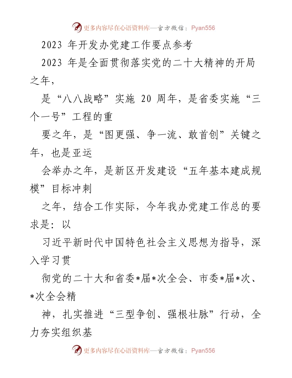 [工作要点] 党建工作会议 - 2023年开发办党建工作要点总结.docx_第1页