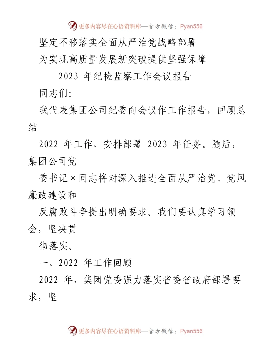[工作报告] 纪检监察工作会议 - 坚定不移落实全面从严治党战略部署，保障高质量发展.docx_第1页