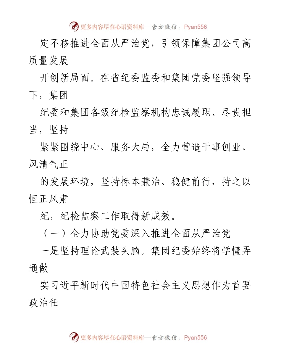 [工作报告] 纪检监察工作会议 - 坚定不移落实全面从严治党战略部署，保障高质量发展.docx_第2页