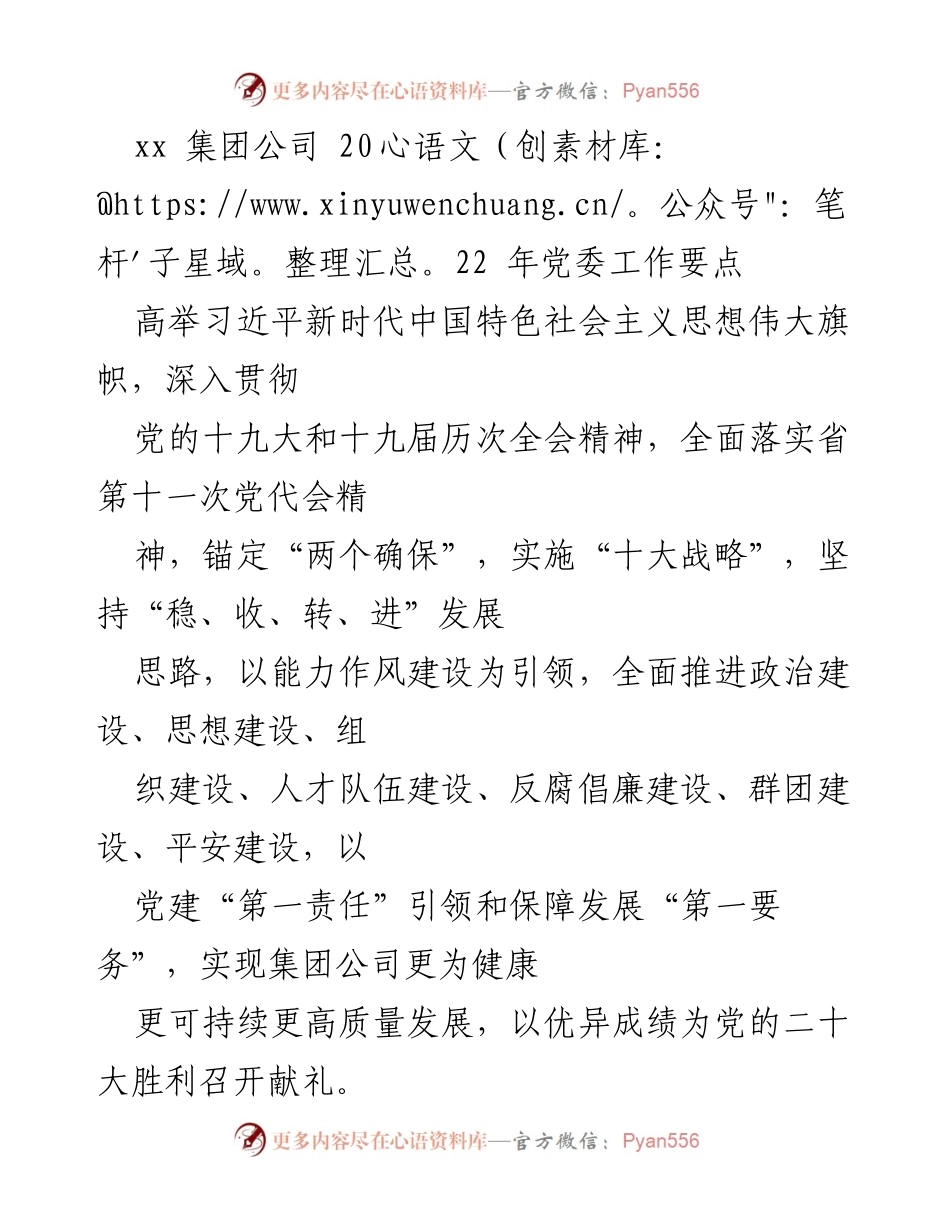[工作要点] 党委会议 - 2022年党委工作要点总结.docx_第1页