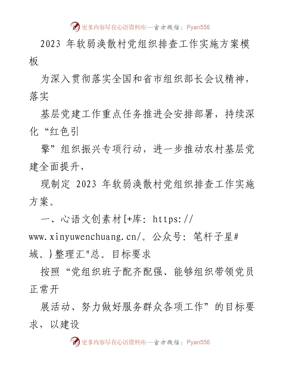 [工作方案] 党建工作 - 2023年软弱涣散村党组织排查工作实施方案.docx_第1页