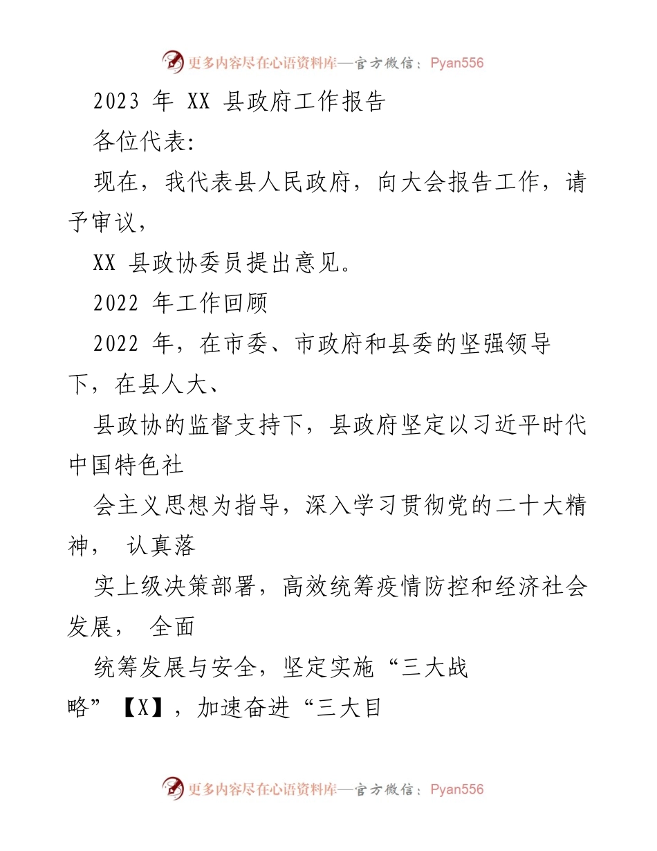 [工作报告] 政府会议 - 2023年XX县政府工作报告_6.docx_第1页