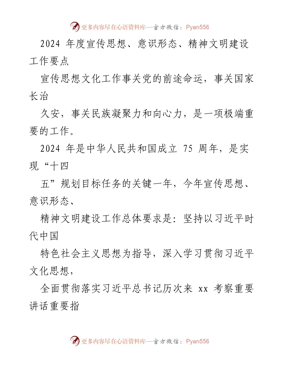 [工作要点] 2024年度宣传思想文化工作会议 - 2024年度宣传思想与精神文明建设工作要点.docx_第1页