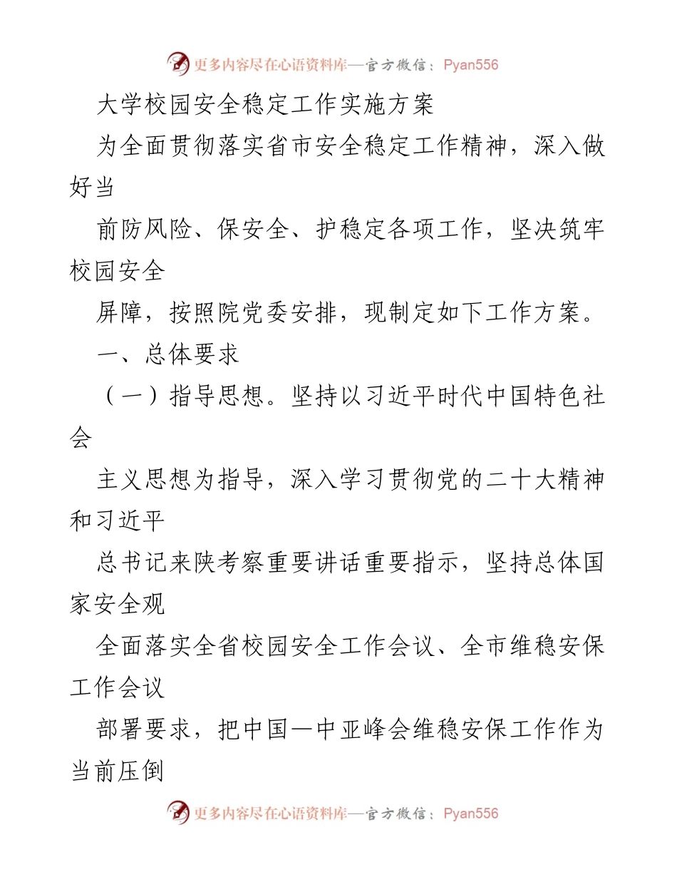 [工作方案] 校园安全 - 校园安全稳定工作实施方案.docx_第1页