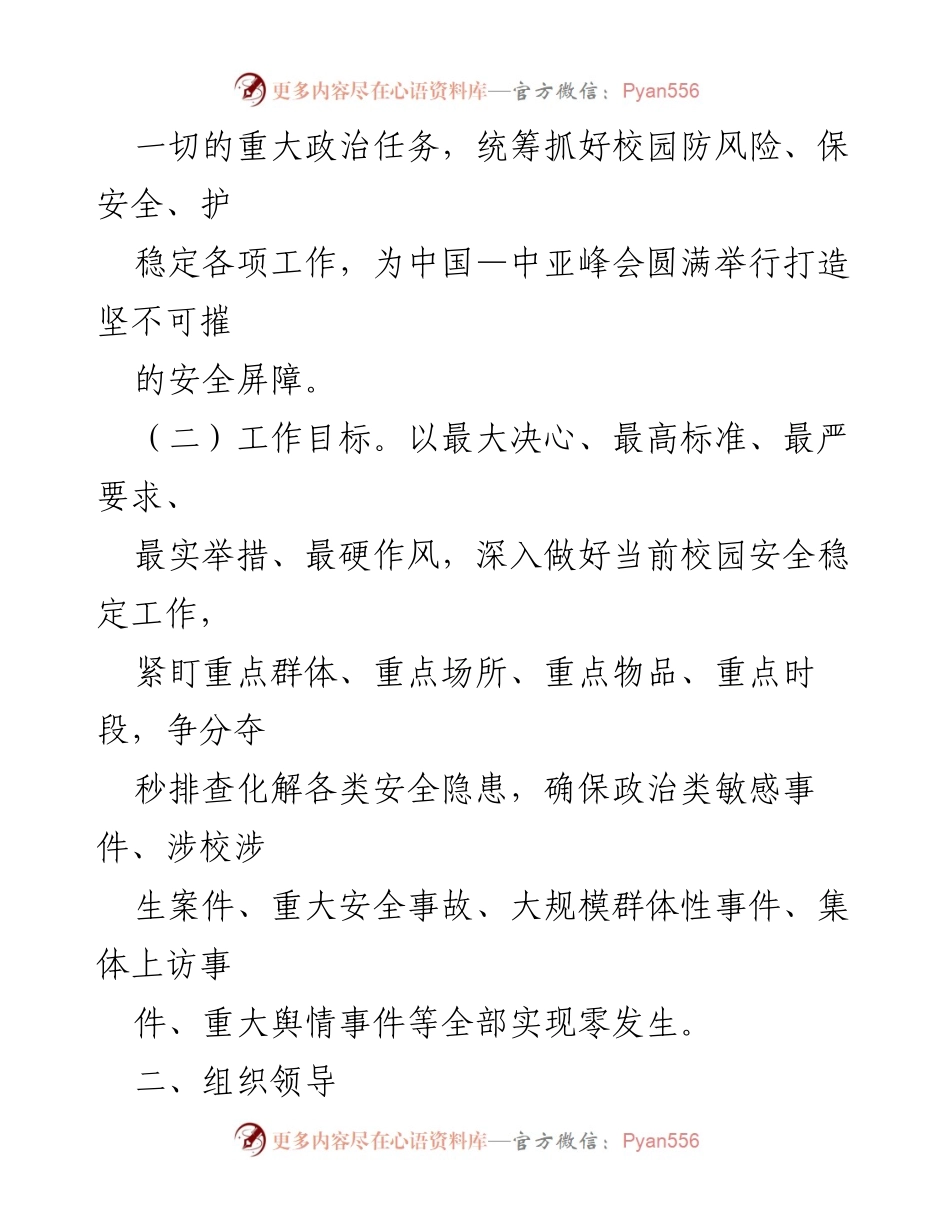 [工作方案] 校园安全 - 校园安全稳定工作实施方案.docx_第2页