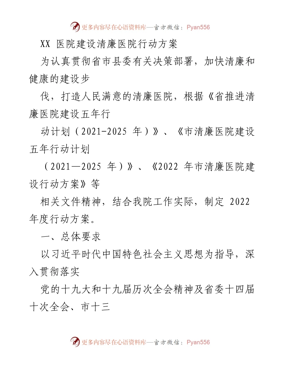 [工作方案] 医院建设 - 清廉医院建设行动方案.docx_第1页