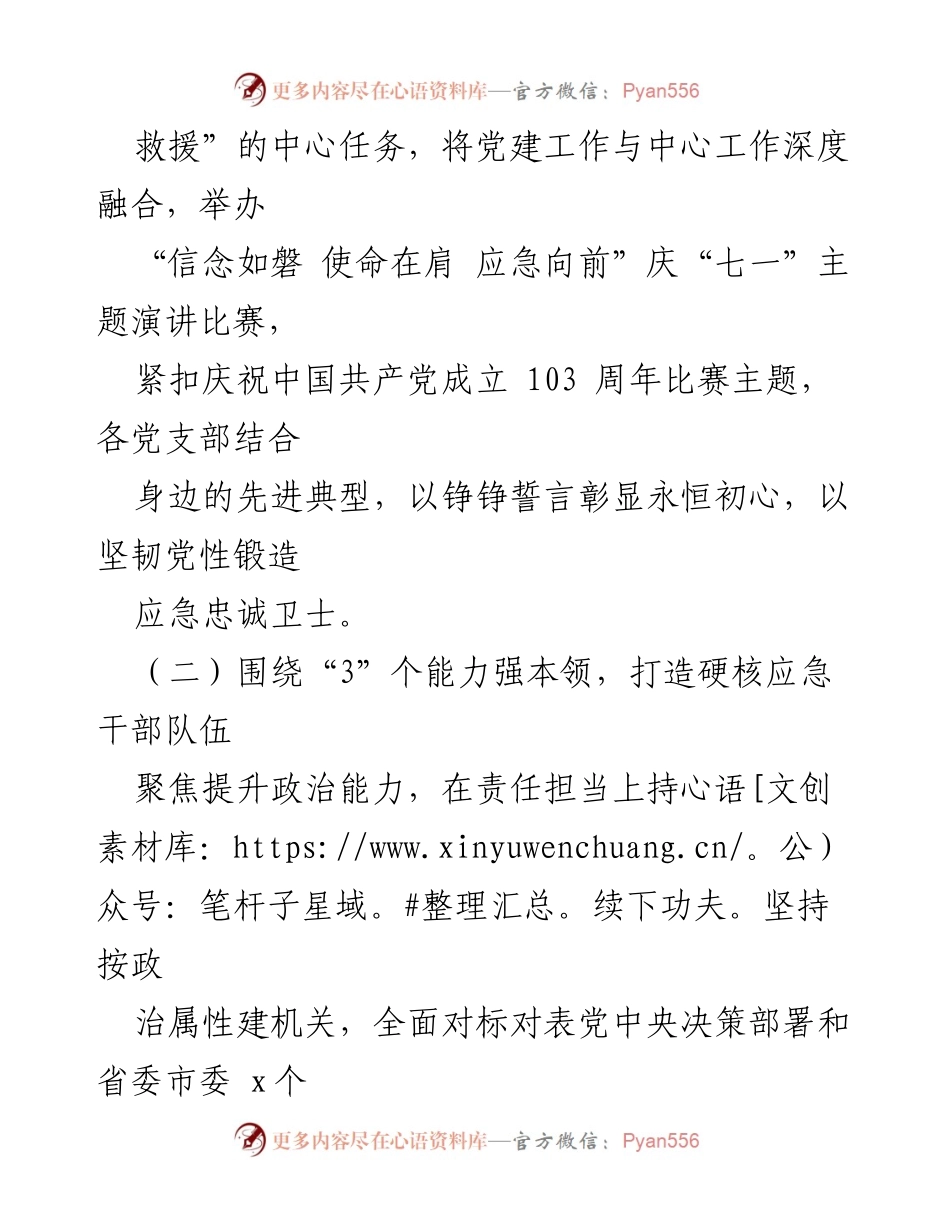 [工作报告] 市应急管理局 - 基层党建述职工作报告：推动高质量应急管理发展.docx_第2页