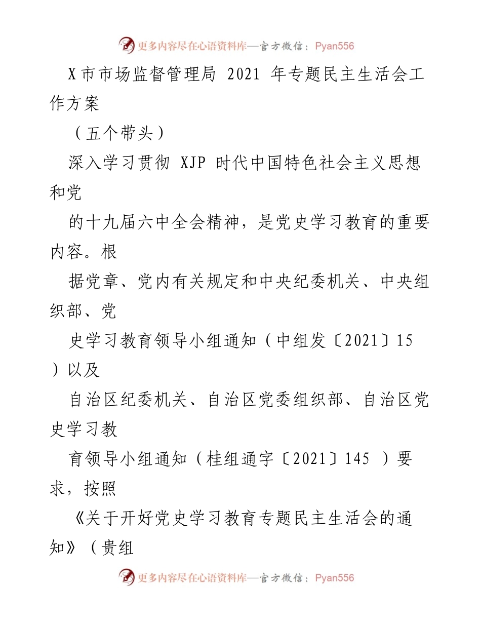 [工作方案] 专题民主生活会 - X市市场监督管理局2021年专题民主生活会工作方案_1.docx_第1页
