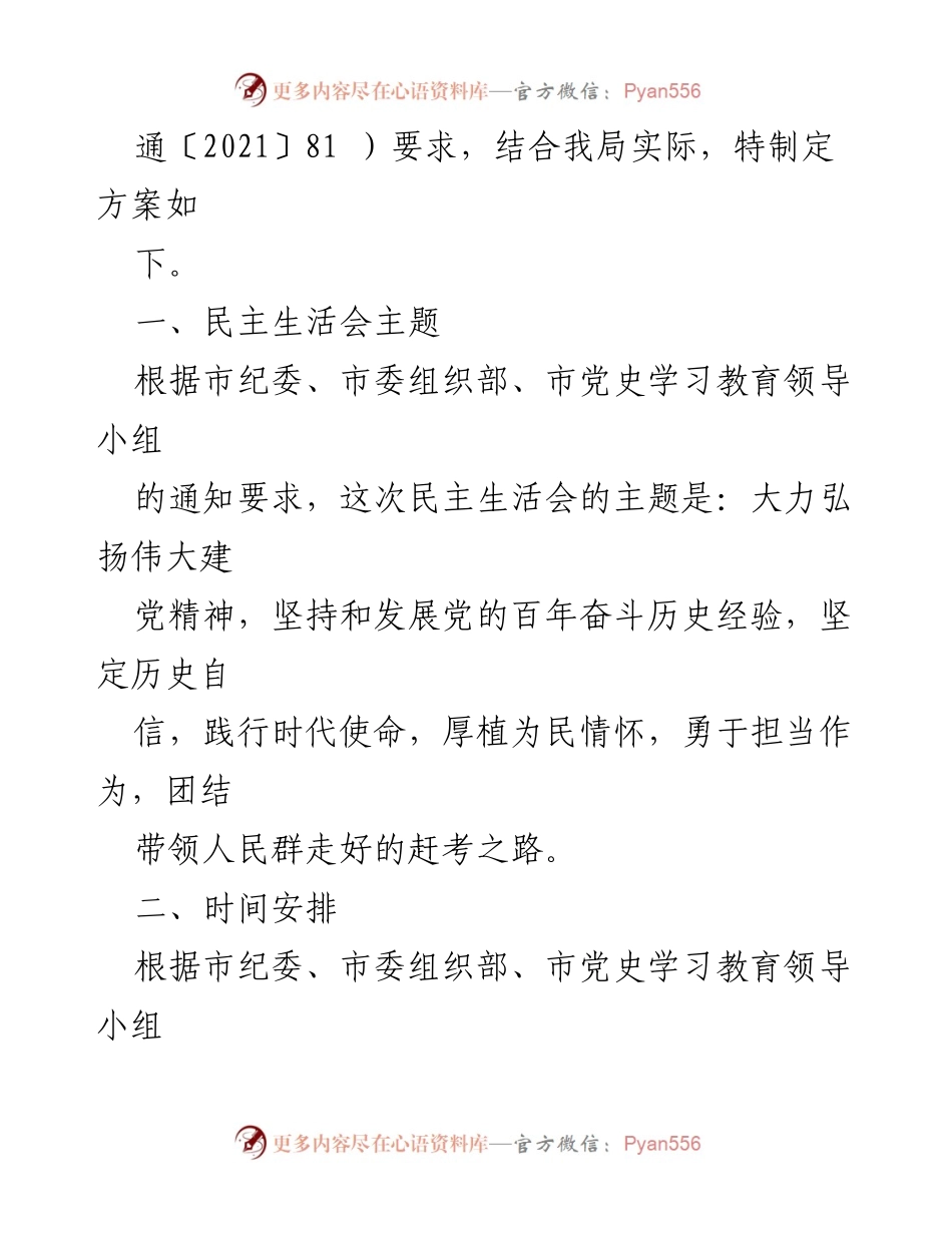 [工作方案] 专题民主生活会 - X市市场监督管理局2021年专题民主生活会工作方案_1.docx_第2页