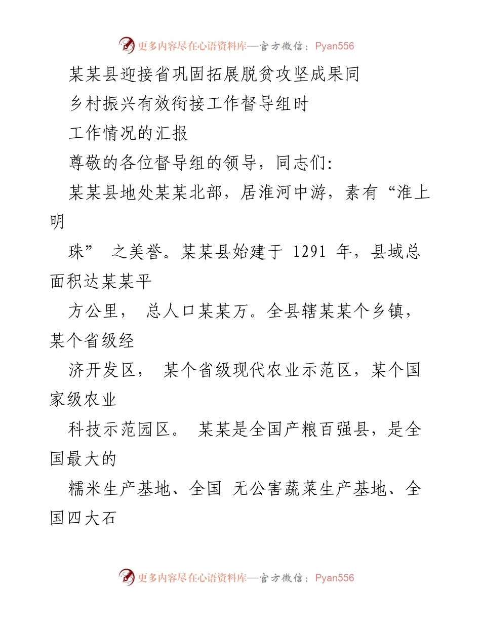 [工作汇报] 督导组会议 - 某某县巩固拓展脱贫攻坚成果与乡村振兴衔接工作汇报.docx_第1页