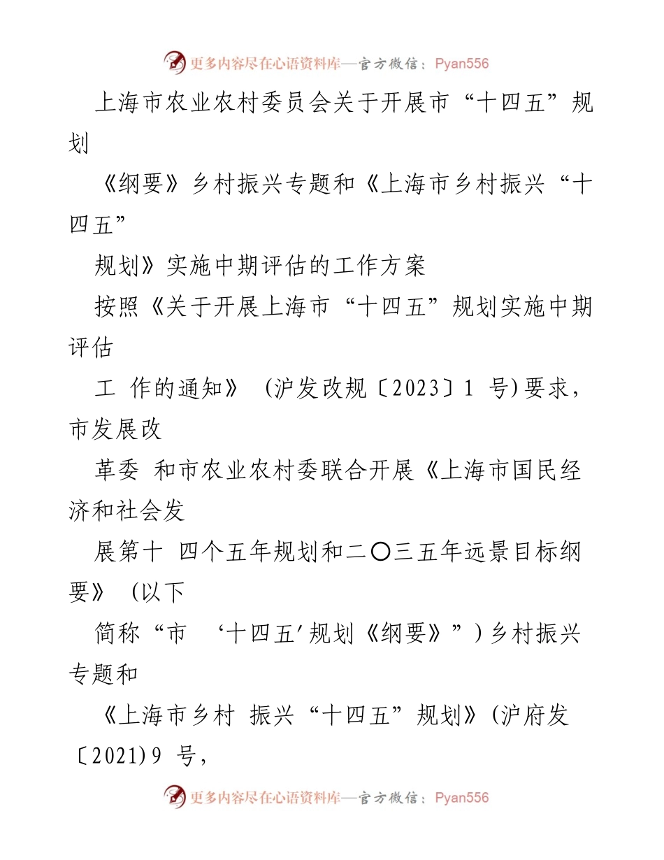 [工作方案] 评估会议 - 上海市“十四五”规划乡村振兴专题中期评估工作方案.docx_第1页