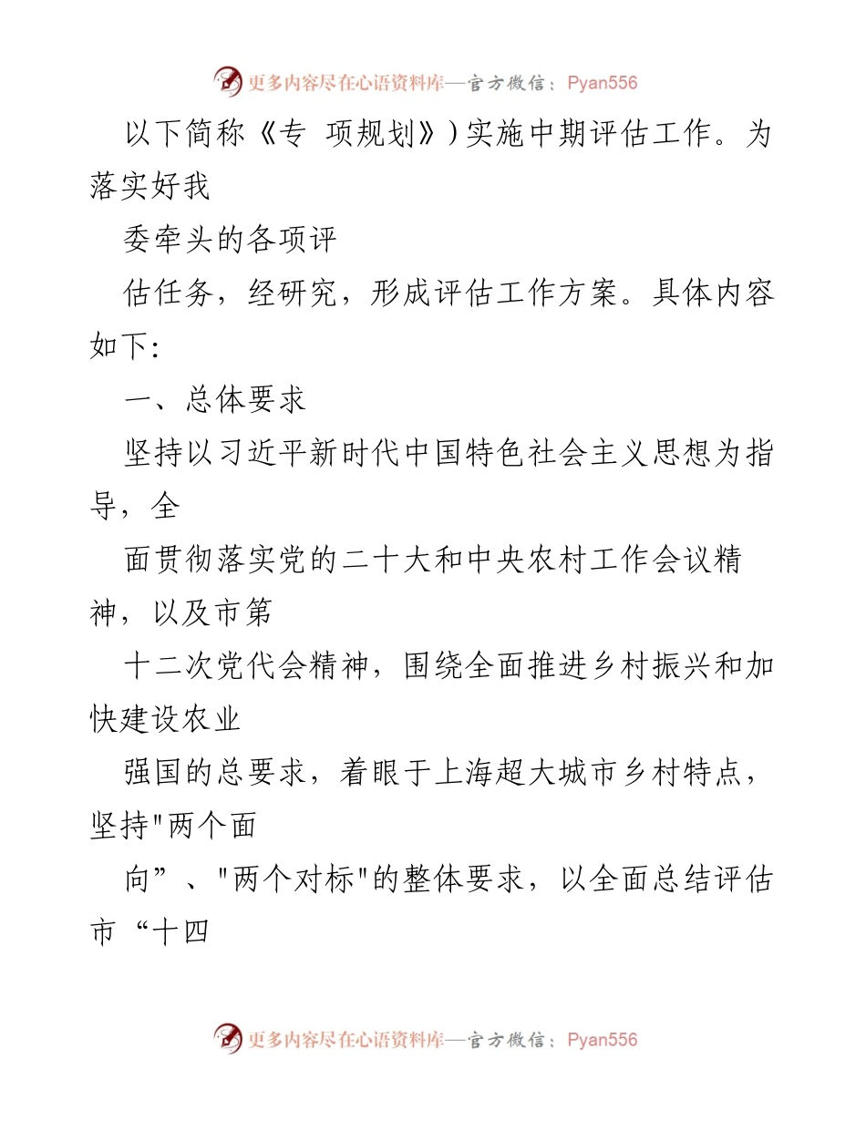 [工作方案] 评估会议 - 上海市“十四五”规划乡村振兴专题中期评估工作方案.docx_第2页