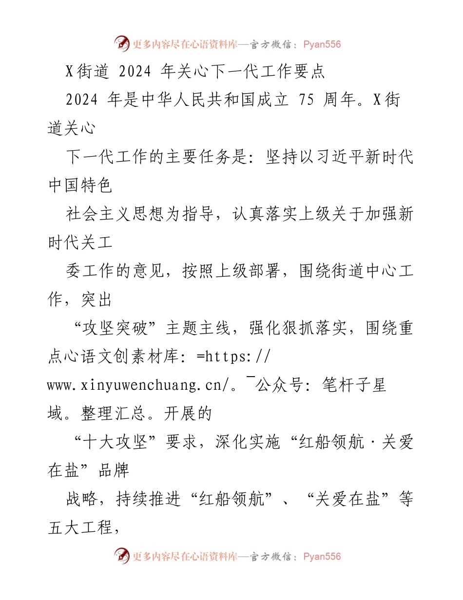 [工作要点] X街道 - 2024年关心下一代工作要点与实施方案.docx_第1页