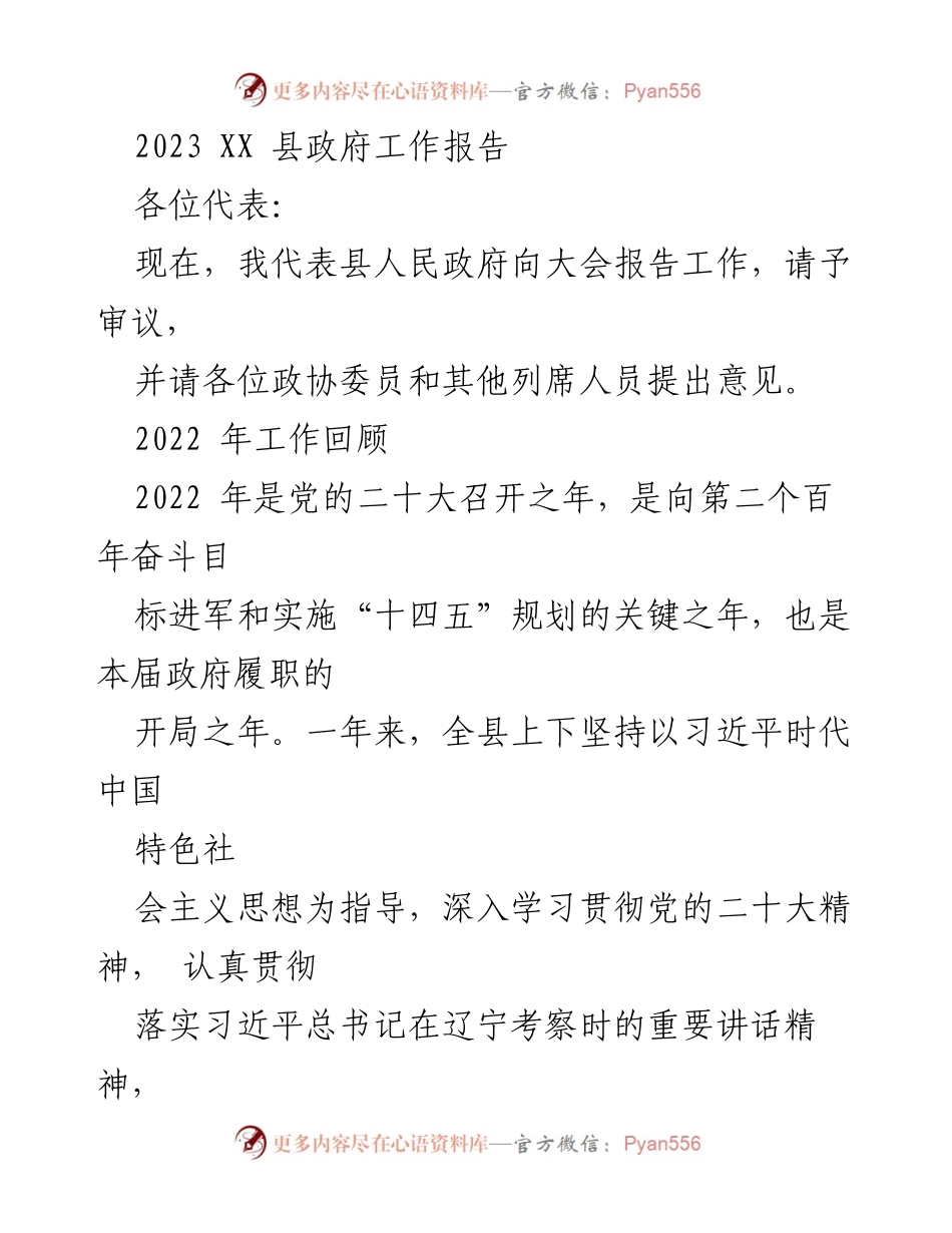 [工作报告] 政府会议 - 2023年XX县政府工作报告.docx_第1页