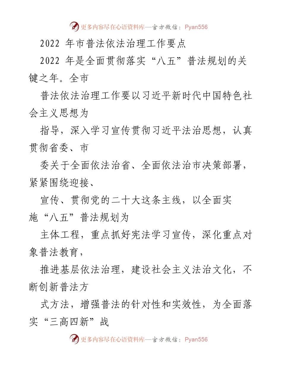 [工作要点] 会议 - 2022年市普法依法治理工作重点总结.docx_第1页