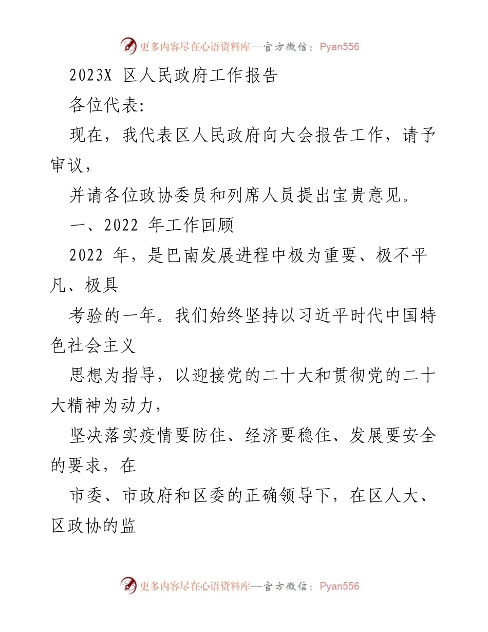 [工作报告] 政府大会 - 2023年巴南区人民政府工作总结报告.docx_第1页