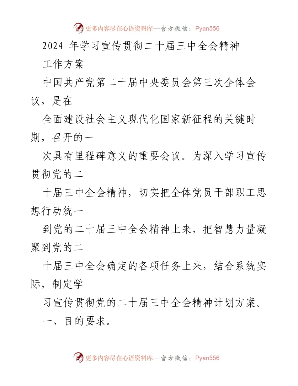 [工作方案] 学习宣传贯彻 - 2024年深入学习宣传党的二十届三中全会精神计划.docx_第1页