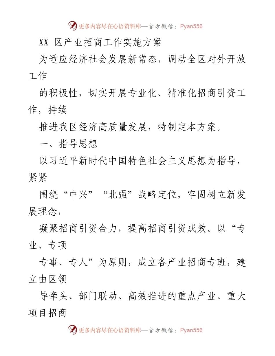 [工作方案] 招商引资 - XX区产业招商工作实施方案.docx_第1页