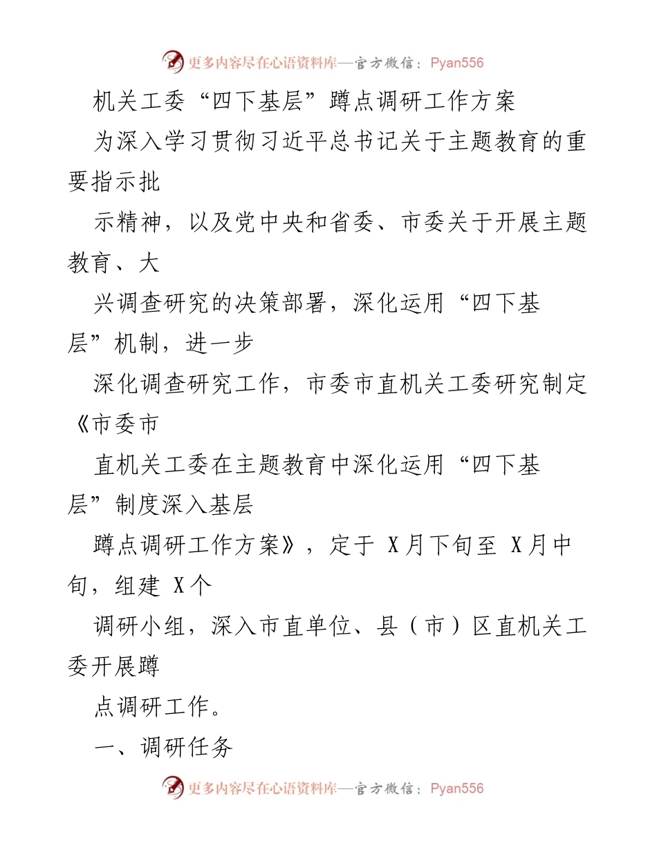 [工作方案] 调研活动 - 深化“四下基层”机制的蹲点调研工作方案.docx_第1页