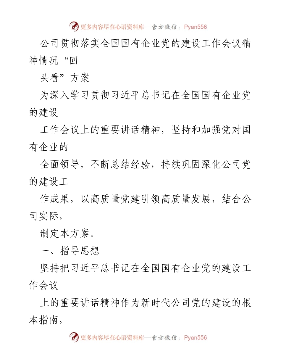 [工作方案] 国有企业党建 - 公司贯彻落实全国国有企业党的建设工作会议精神“回头看”方案.docx_第1页