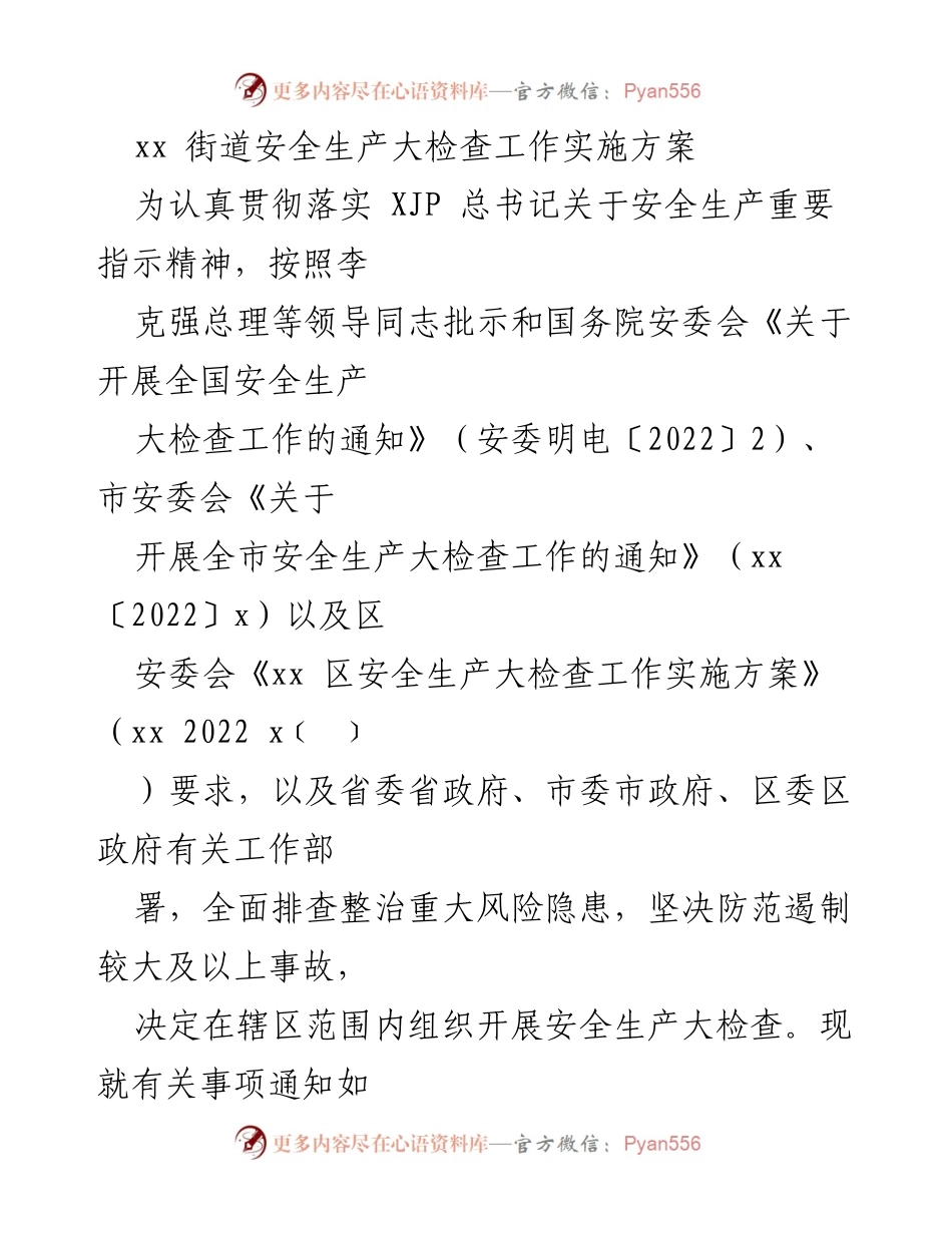 [工作方案] 安全生产大检查 - xx街道安全生产大检查实施方案.docx_第1页
