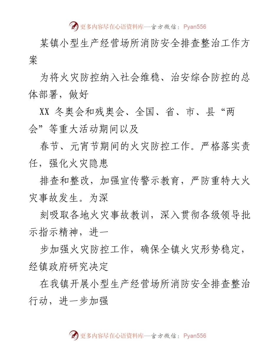 [工作方案] 消防安全排查 - 小型生产经营场所消防安全排查整治工作方案.docx_第1页