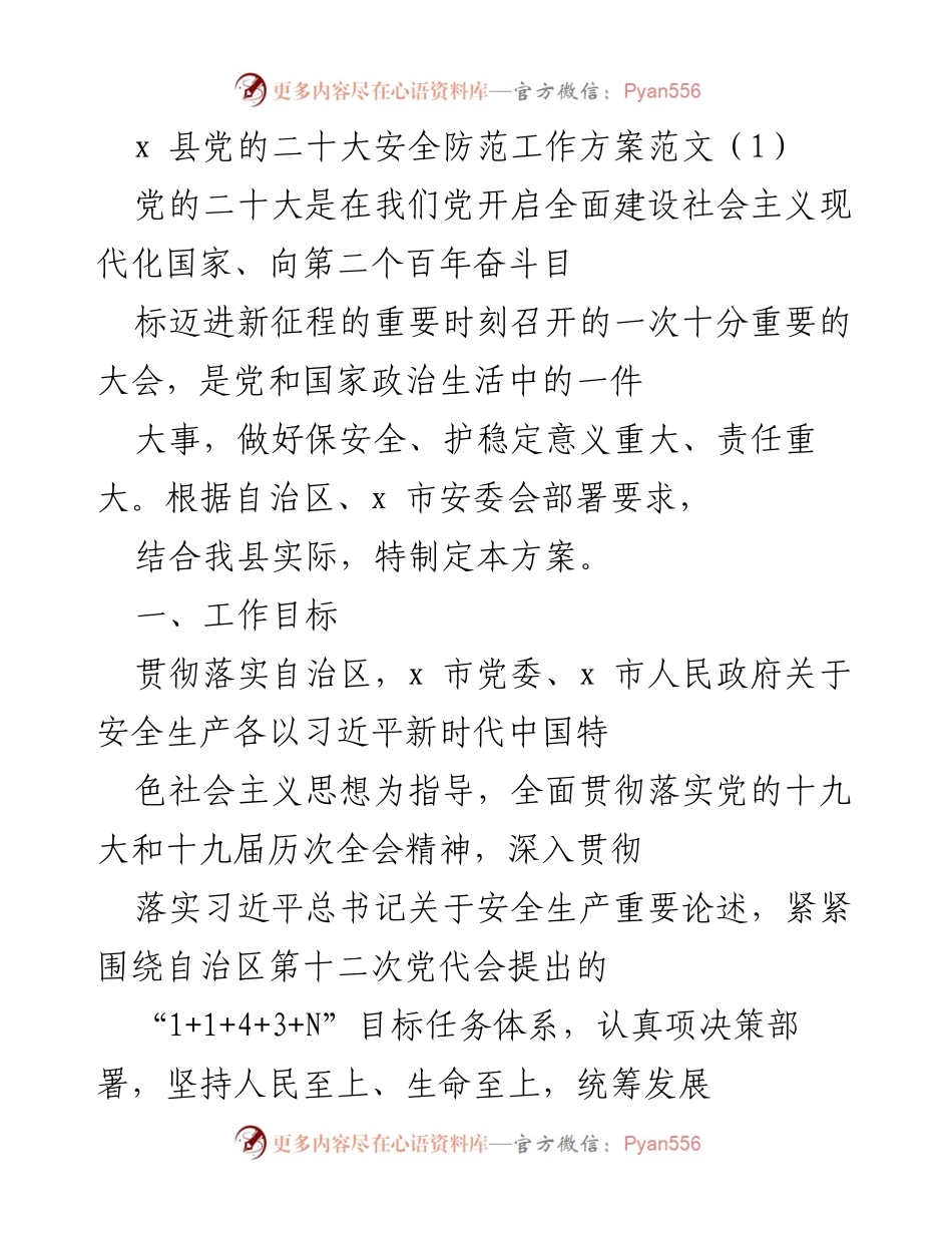 [工作方案] 党的二十大安全防范工作 - x 县安全生产工作方案.docx_第1页