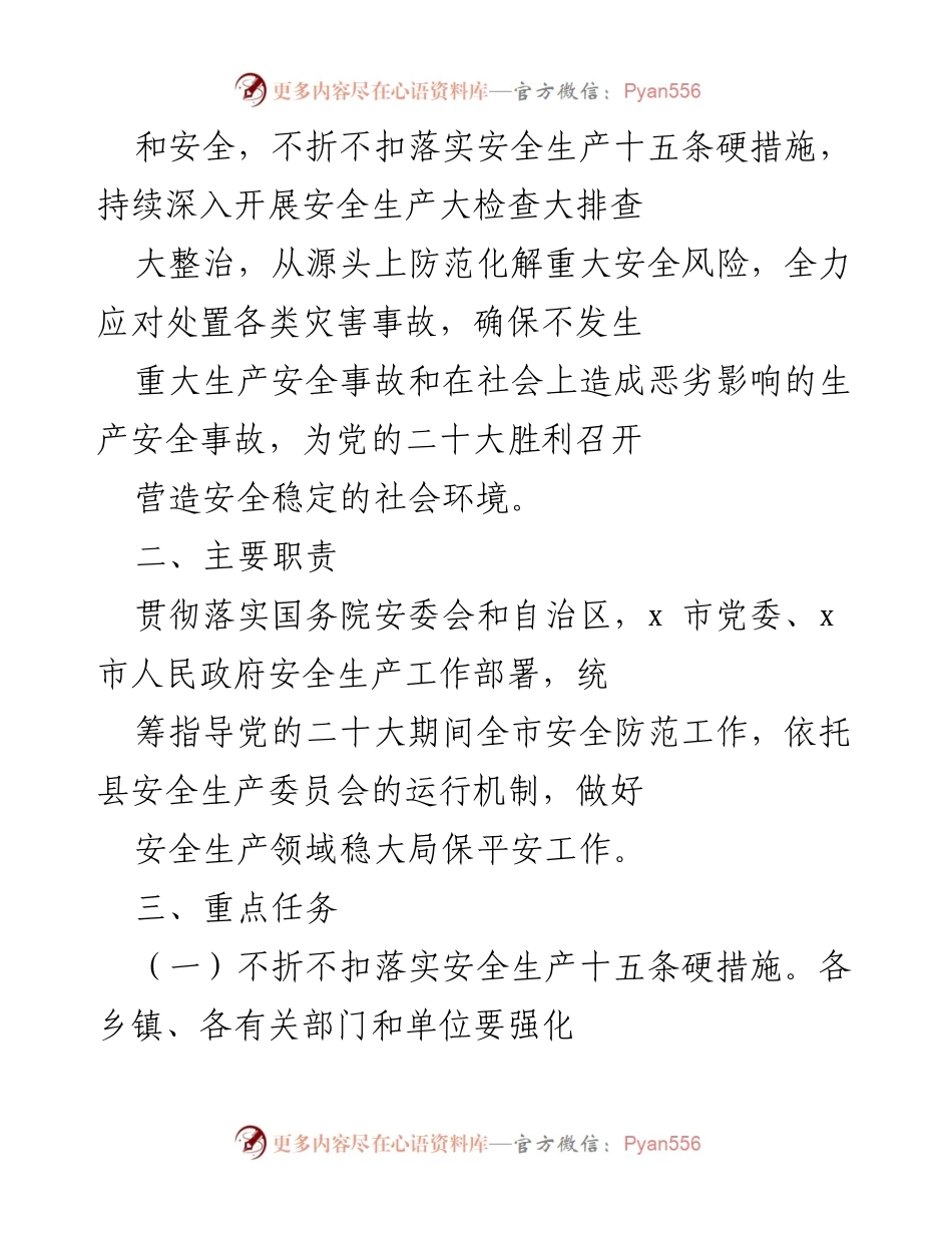 [工作方案] 党的二十大安全防范工作 - x 县安全生产工作方案.docx_第2页
