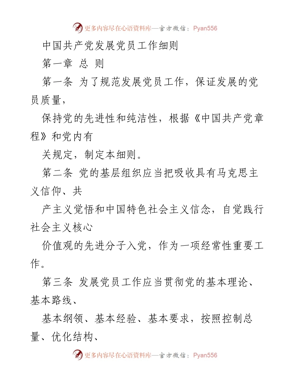 [工作细则] 党内管理 - 发展党员工作的规范与实施.docx_第1页