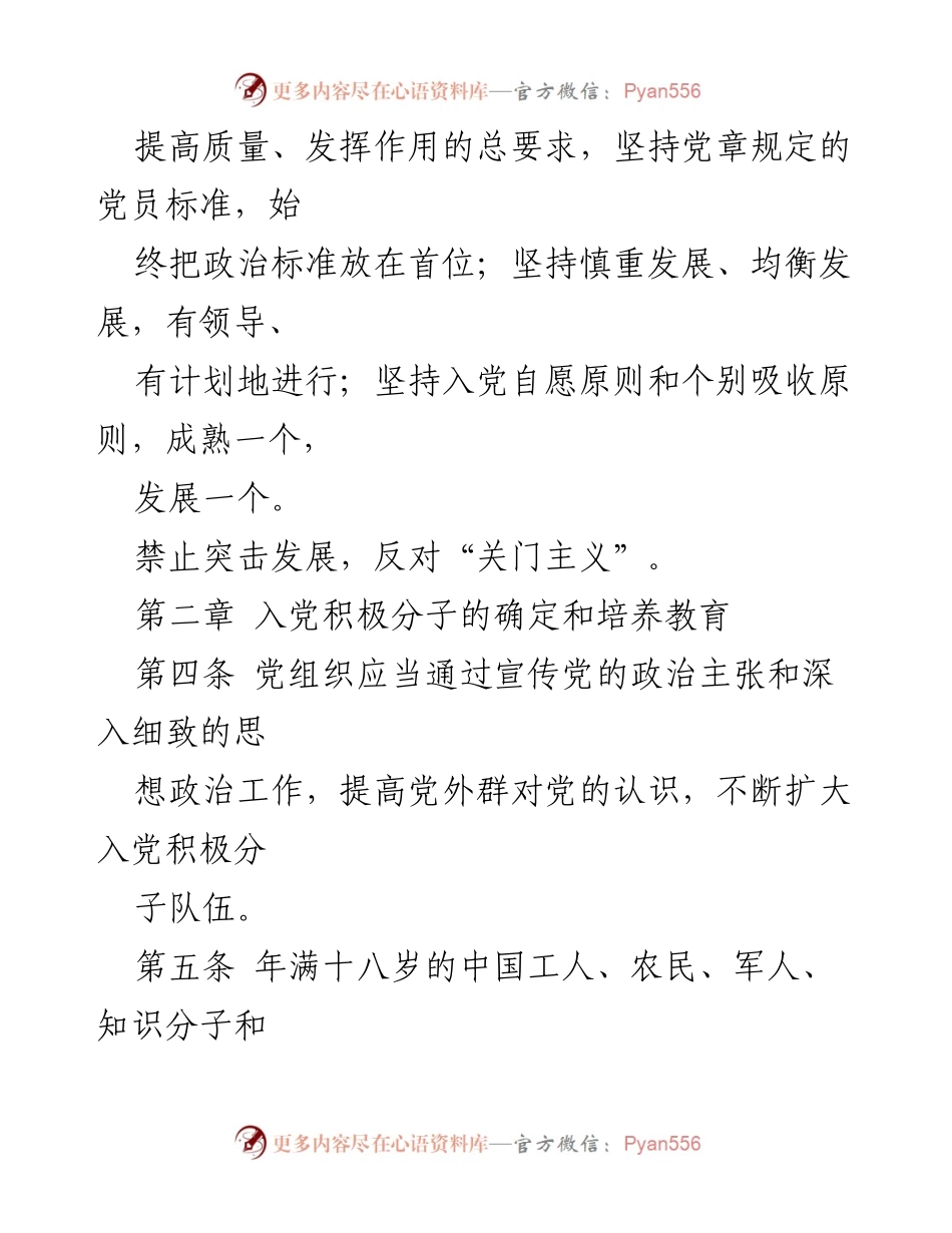 [工作细则] 党内管理 - 发展党员工作的规范与实施.docx_第2页