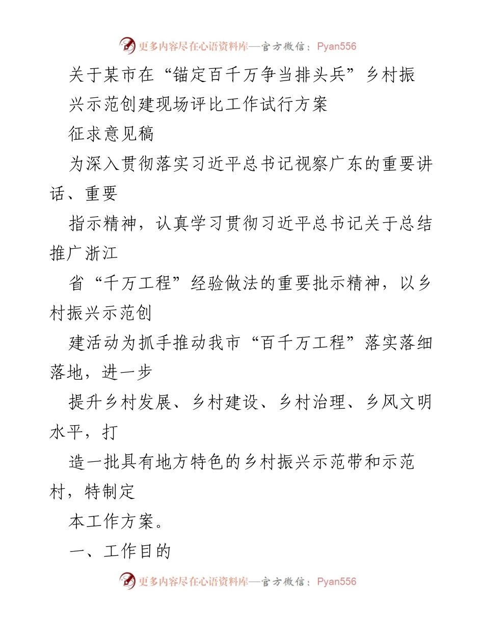 [工作方案] 乡村振兴现场评比 - 关于“百千万工程”乡村振兴示范创建评比工作试行方案征求意见稿.docx_第1页