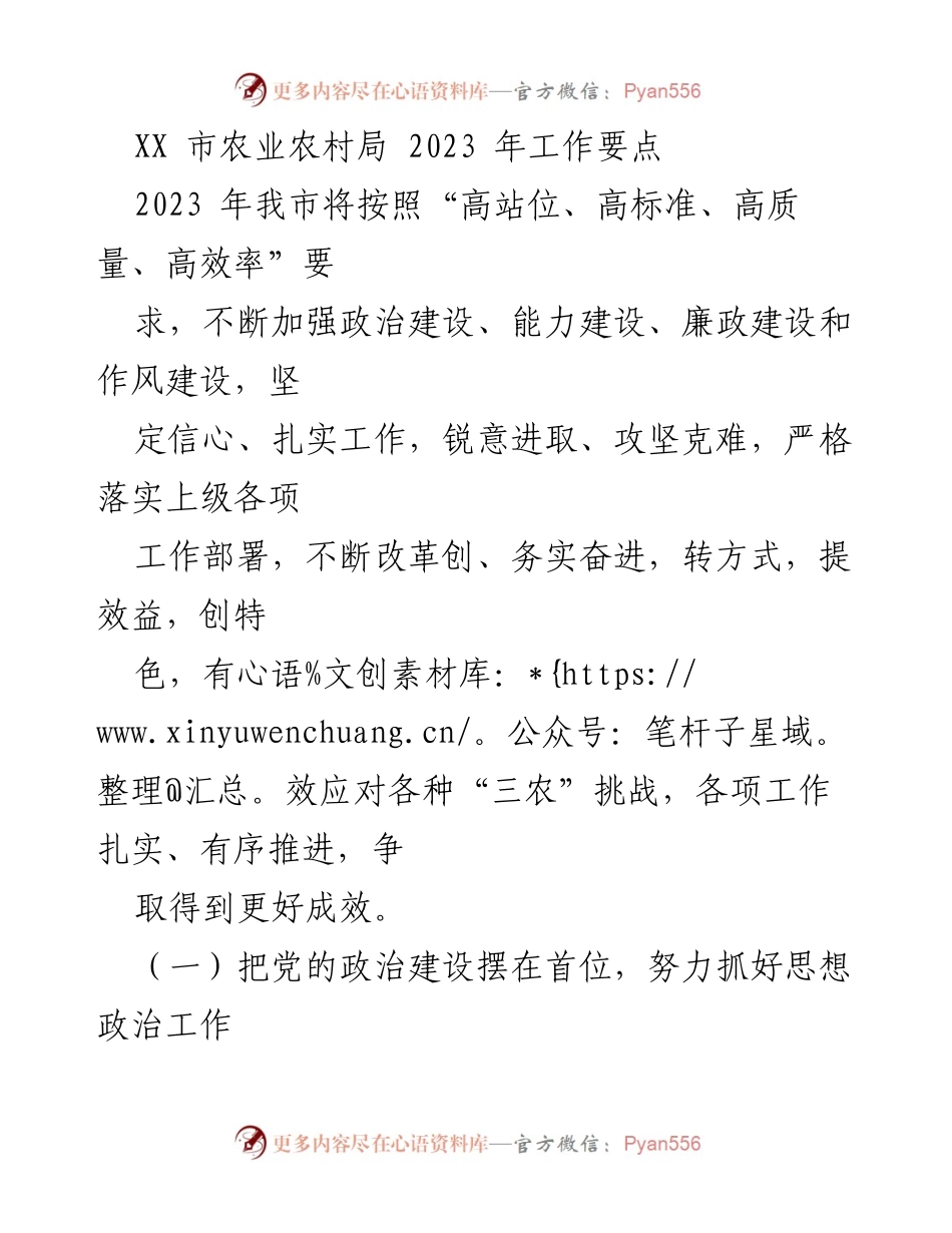 [工作要点] 农业农村局 - 2023年农业农村局工作要点及实施方案.docx_第1页