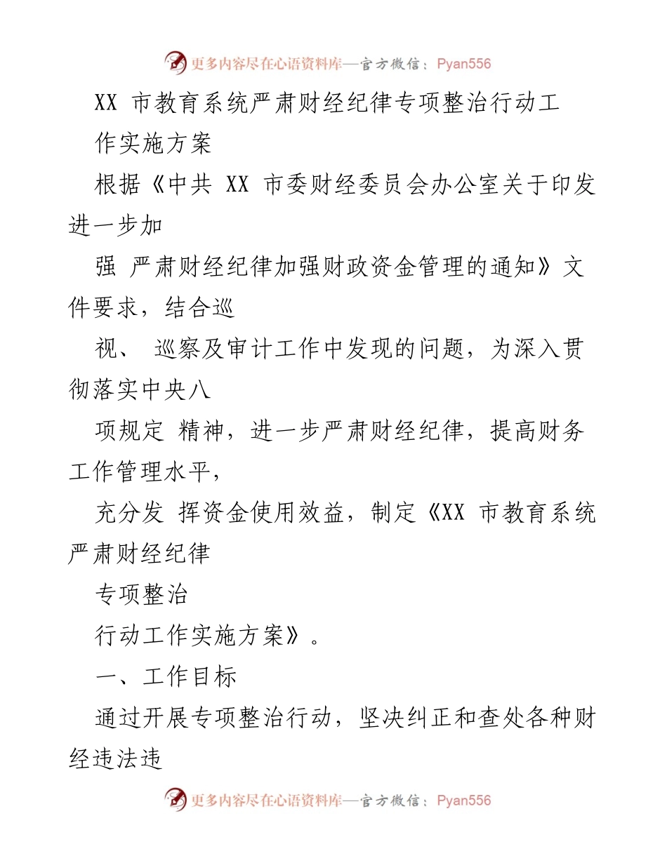 [工作方案] 教育系统 - XX市教育系统财经纪律专项整治实施方案.docx_第1页