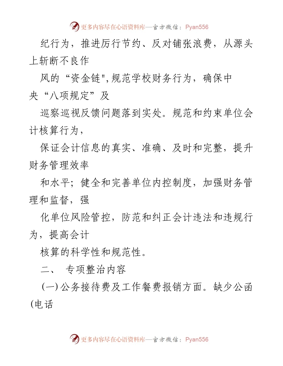 [工作方案] 教育系统 - XX市教育系统财经纪律专项整治实施方案.docx_第2页