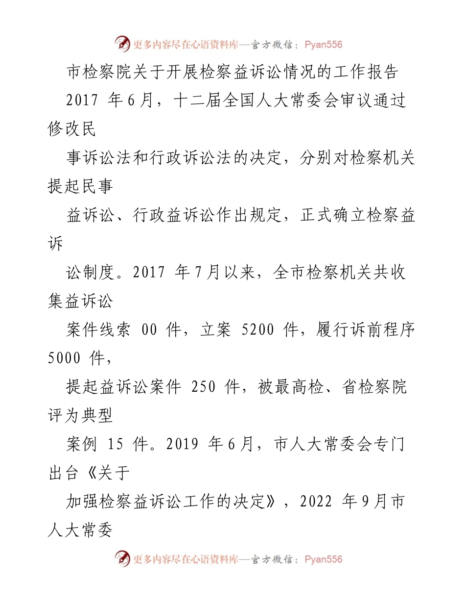 [工作报告] 检察机关 - 市检察院检察益诉讼工作开展情况总结.docx_第1页