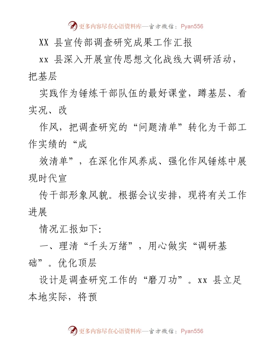 [工作汇报] 调研活动 - XX县宣传思想文化战线调研成果汇报.docx_第1页