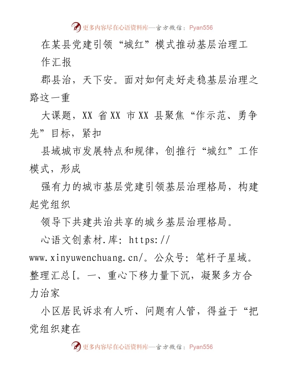 [工作汇报] 基层治理 - 推动“城红”模式下的党建引领基层治理探索.docx_第1页