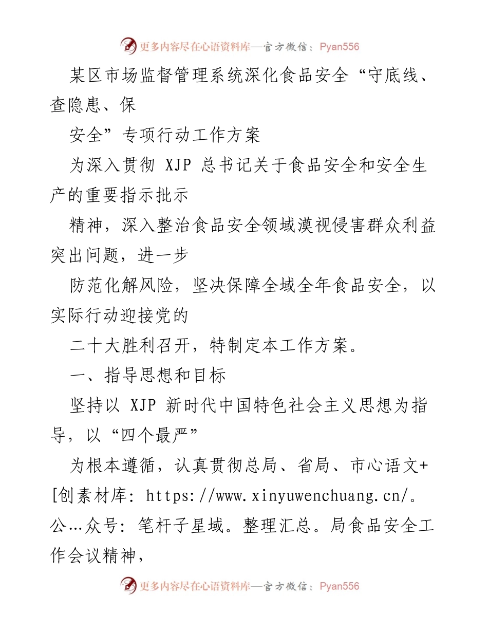[工作方案] 食品安全专项行动 - 深化食品安全“守底线、查隐患、保安全”专项行动工作方案_1.docx_第1页