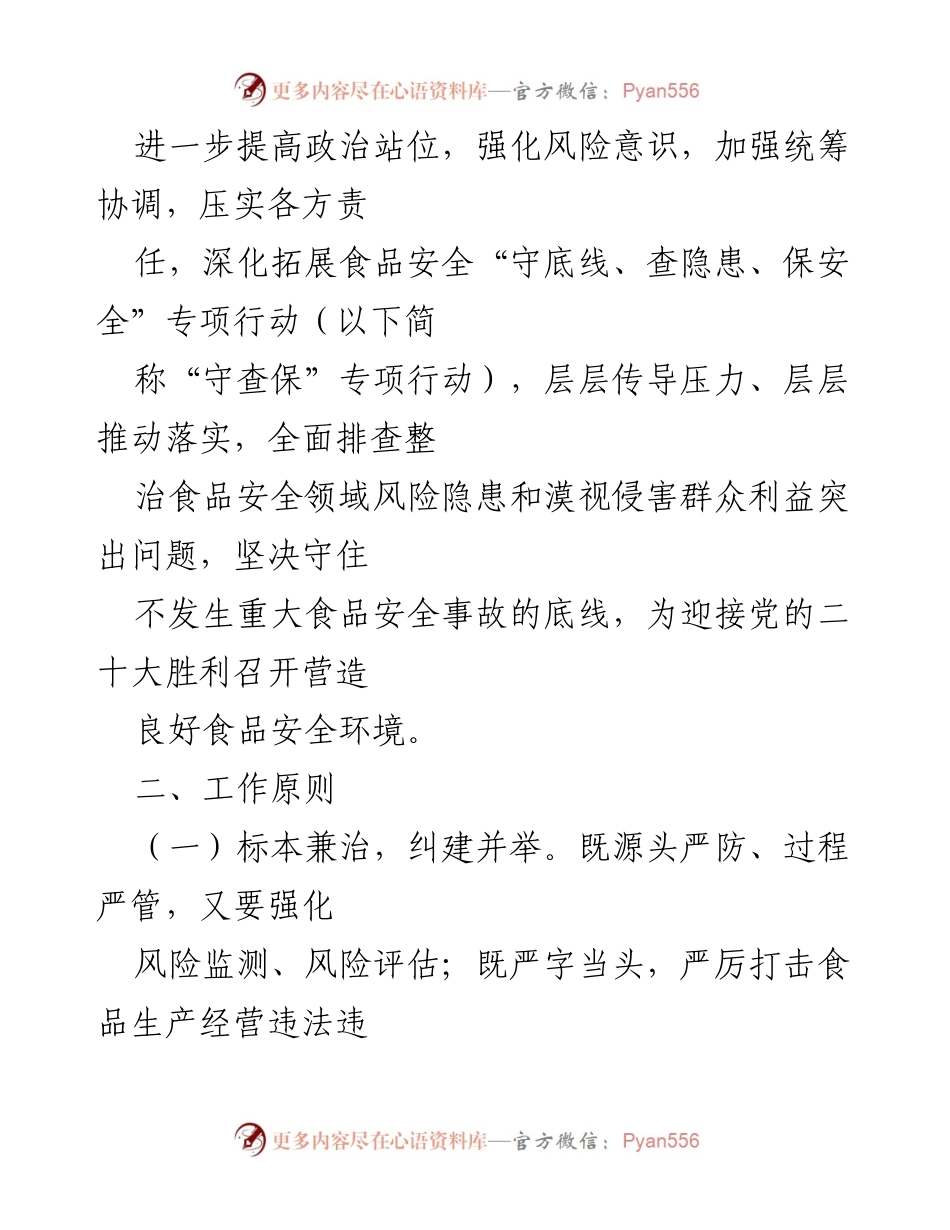 [工作方案] 食品安全专项行动 - 深化食品安全“守底线、查隐患、保安全”专项行动工作方案_1.docx_第2页