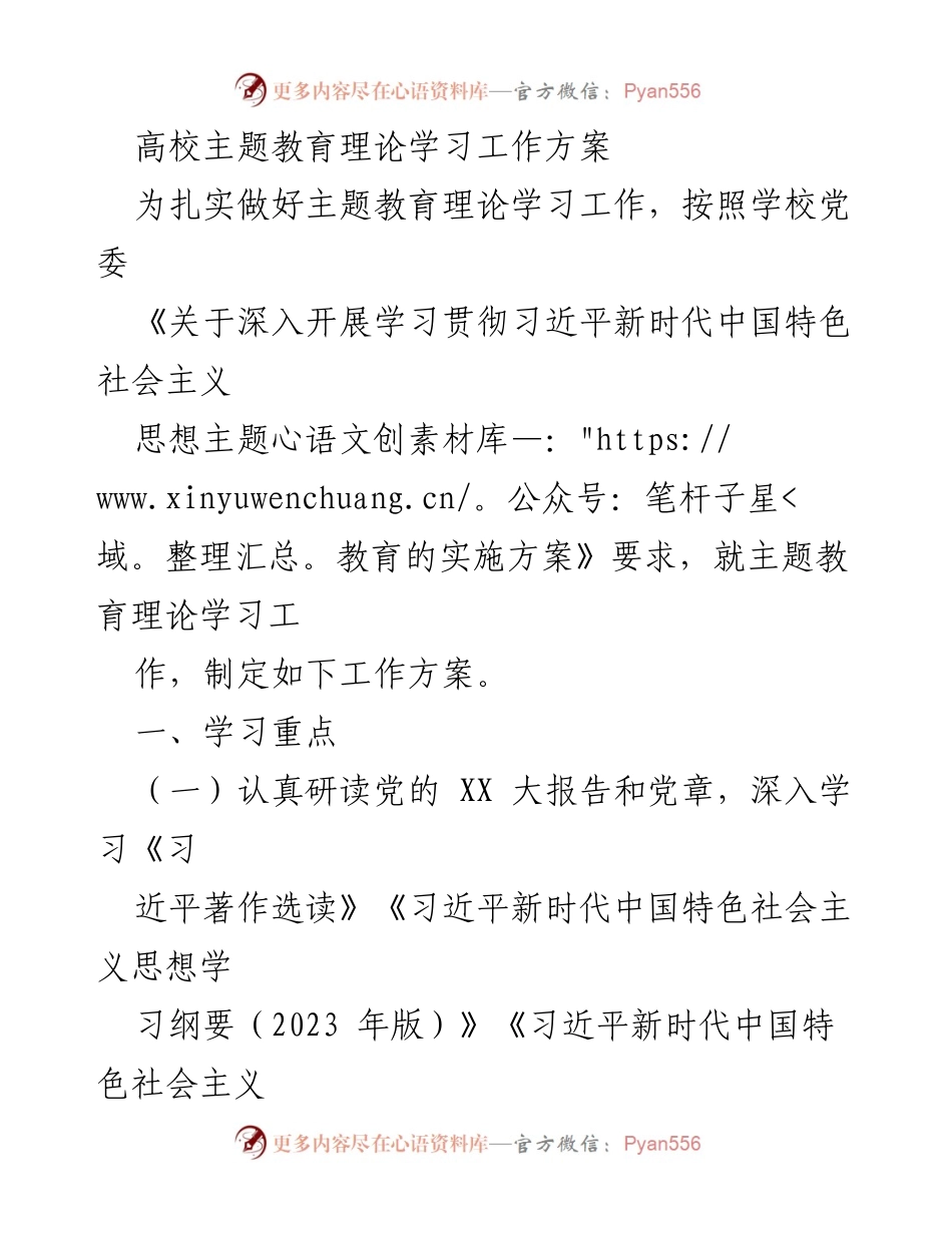 [工作方案] 高校主题教育 - 高校主题教育理论学习工作方案.docx_第1页