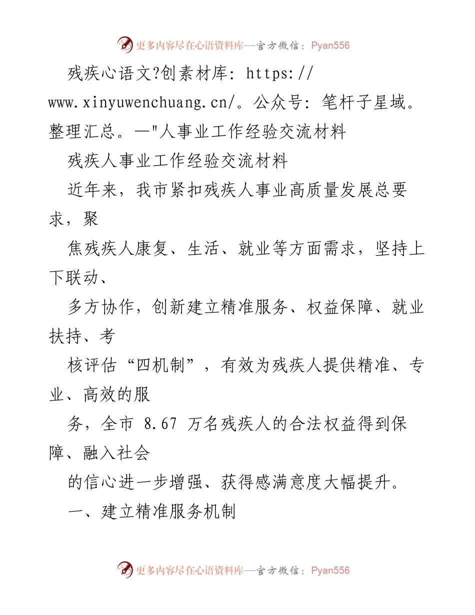 [工作经验交流] 残疾人事业 - 提升残疾人服务质量的创新机制探索.docx_第1页